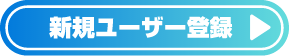 ユーザー登録