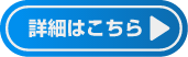 詳細はこちら