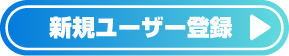 ユーザー登録